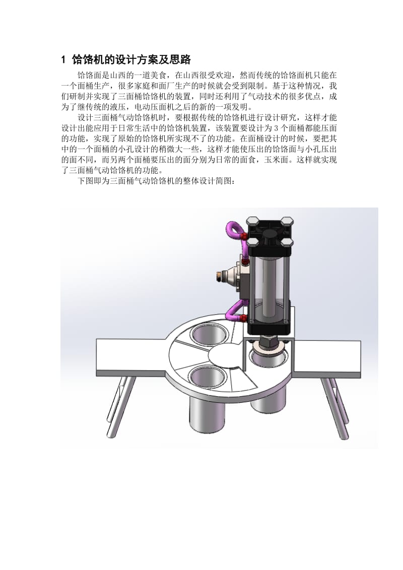 三面桶气动饸饹机的设计 毕业设计.doc_第3页