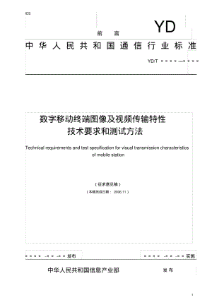中华人民共和国通信行业标准数字移动终端图像及视频传输-Read.pdf