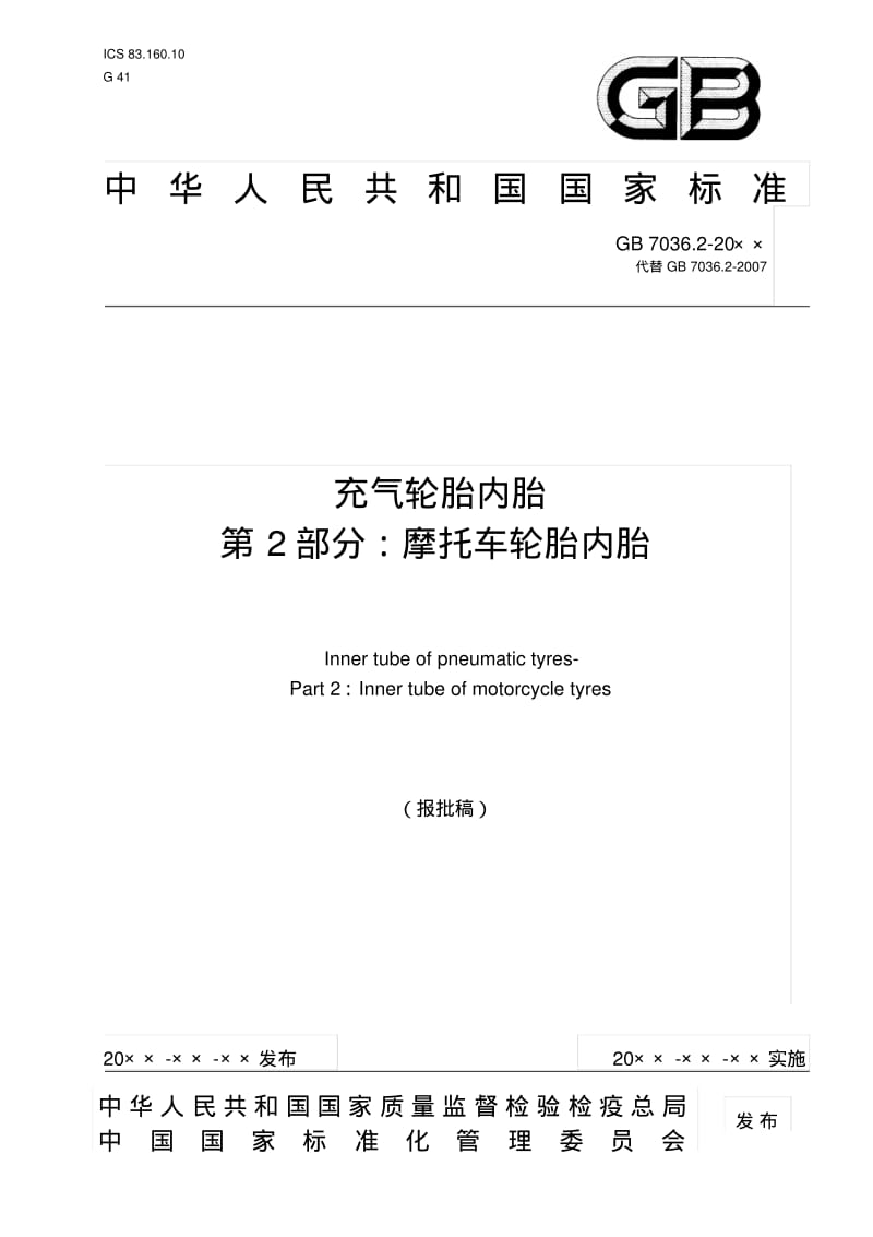 中华人民共和国国家标准充气轮胎内胎第2部分摩托车轮胎内胎.pdf_第1页