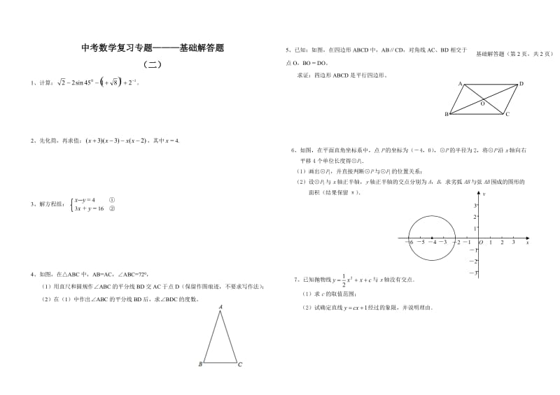 中考数学复习专题：基础解答题（2）（含答案）.doc_第1页