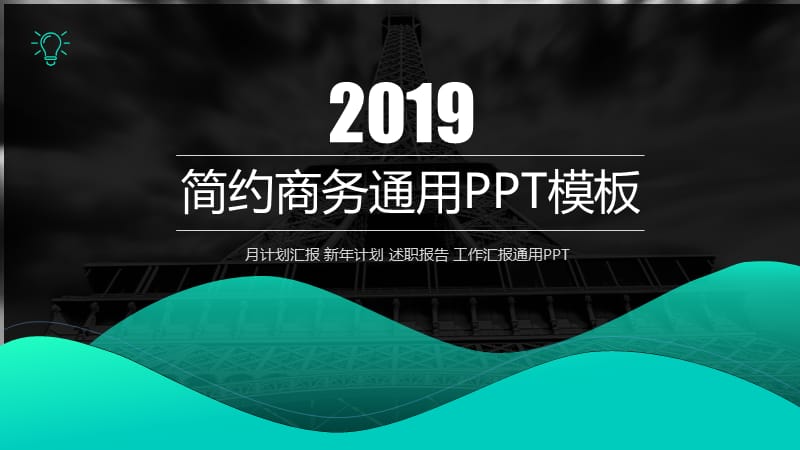 2019蓝绿色简约商务通用PPT.pptx_第1页