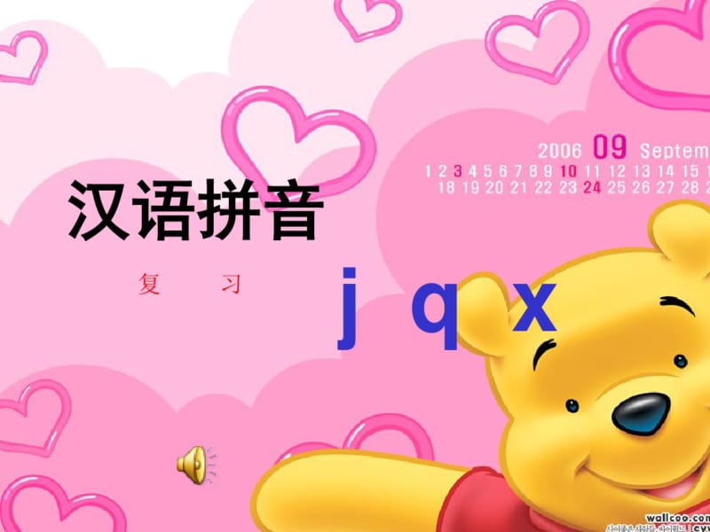 jqx人教版一年级汉语拼音PPT课件.pdf_第1页