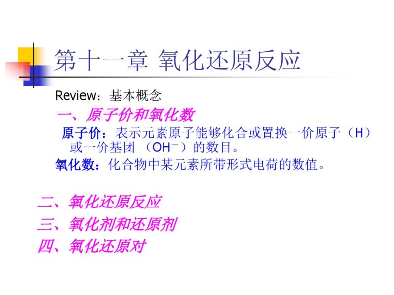 大学化学-讲义-简明教程-第11反应氧化还原.pdf_第1页