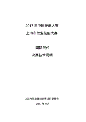 2017年中国技能大赛上海职业技能大赛国际货代决赛技术说明.pdf