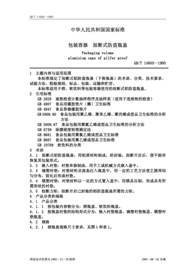 中华人民共和国国家标准包装容器扭断式防盗瓶盖.pdf_第1页