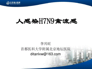 人感染H7N9禽流感.pdf