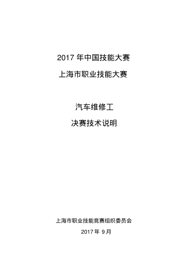 2017年中国技能大赛上海职业技能大赛汽车维修工决赛技术说明.pdf_第1页