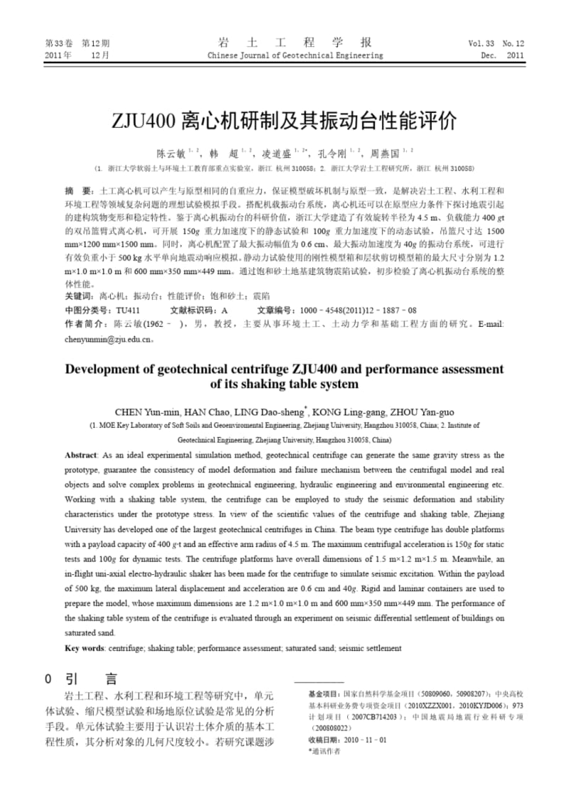 ZJU400离心机研制及其振动台性能评价.pdf_第1页