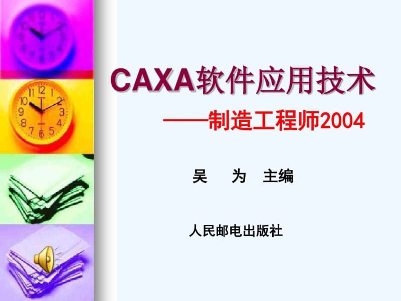 CAXA软件应用技术.pdf_第1页