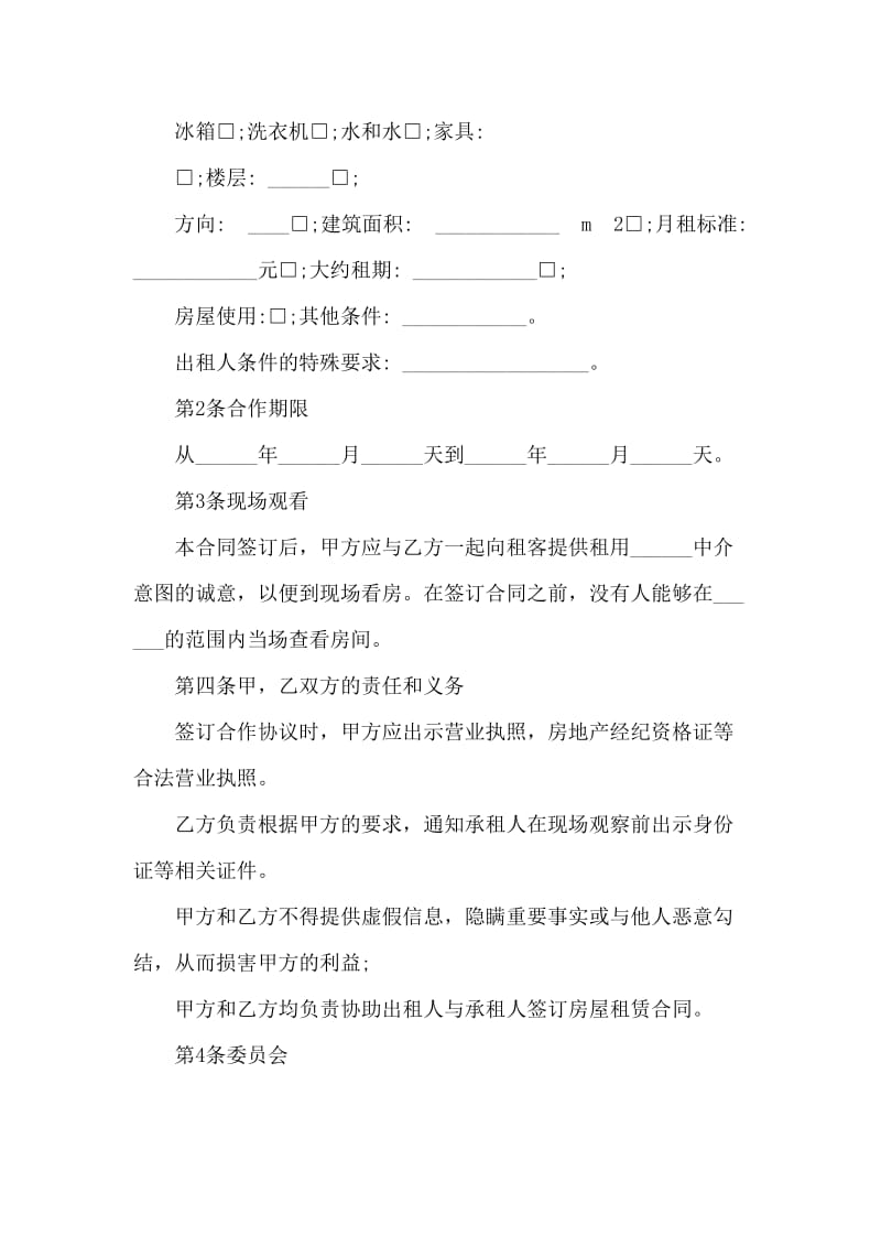 房屋承租合作协议书.doc_第2页