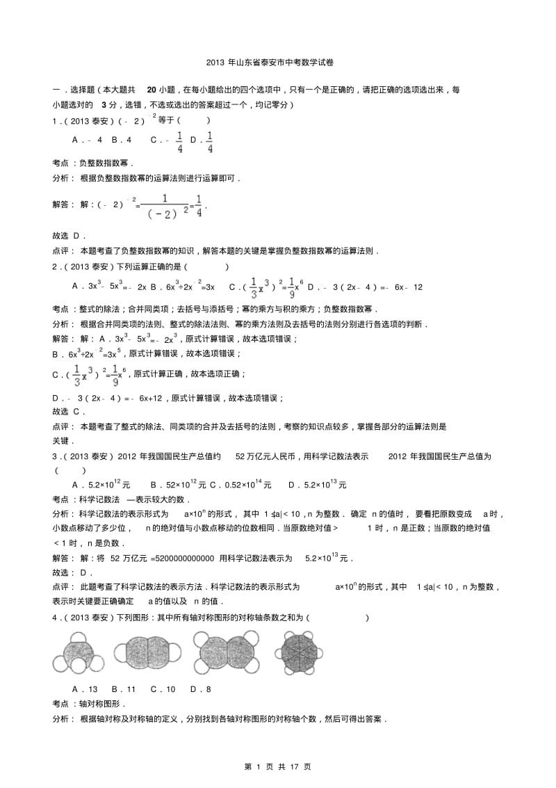 中考数学-2013年泰安市中考数学试卷及答案(word解析版).pdf_第1页