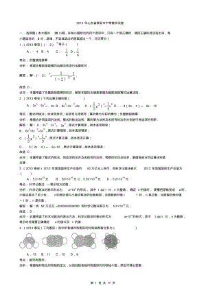 中考数学-2013年泰安市中考数学试卷及答案(word解析版).pdf