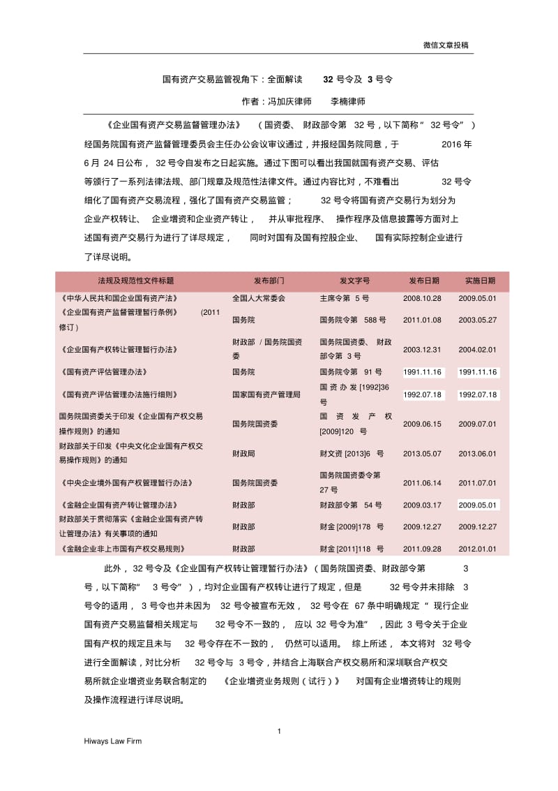 国有资产交易监管视角下-海华永泰律师事务所.pdf_第1页