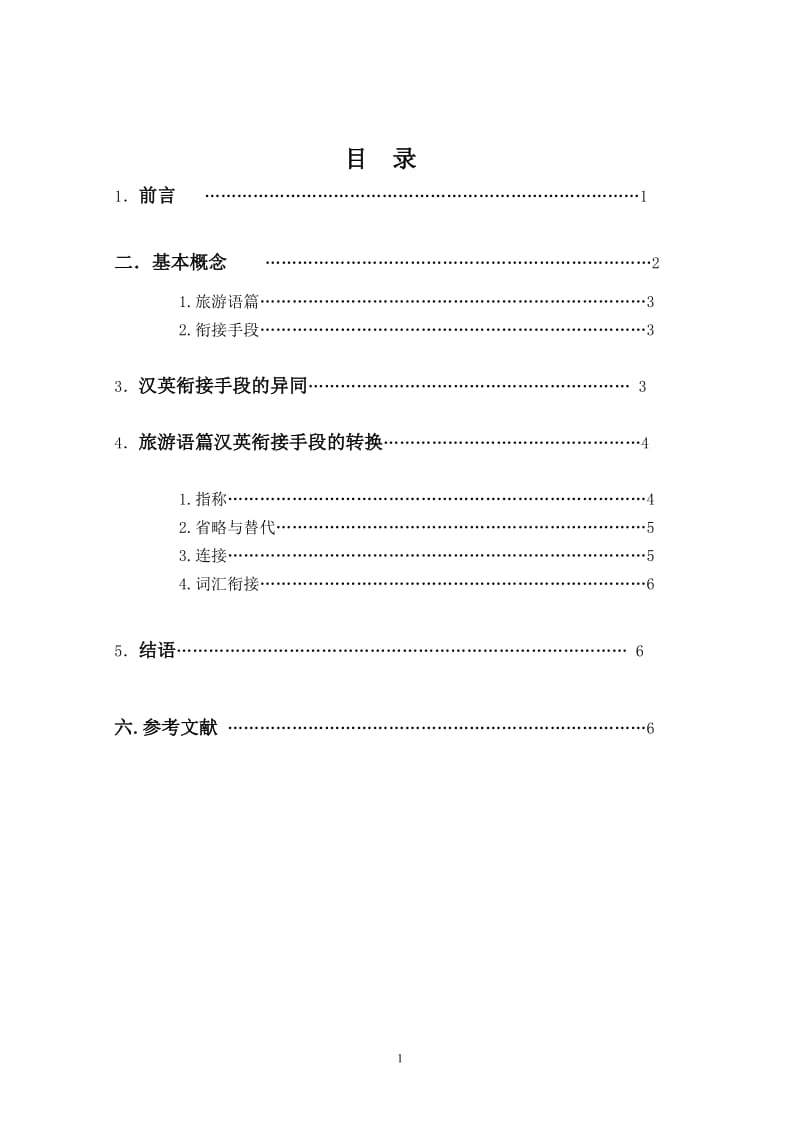 从衔接角度看中文旅游语篇的英文翻译 毕业论文.doc_第1页