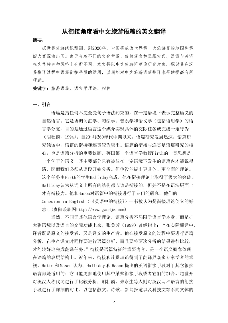 从衔接角度看中文旅游语篇的英文翻译 毕业论文.doc_第2页