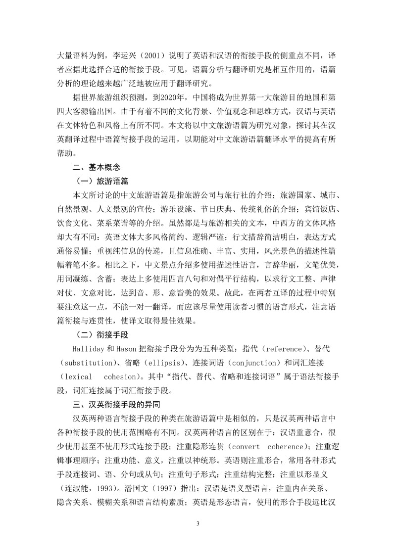 从衔接角度看中文旅游语篇的英文翻译 毕业论文.doc_第3页