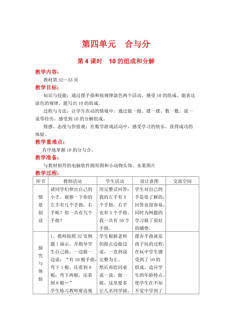 【冀教版】一年级上册数学：第4单元 第4课时 10的组成和分解.doc_第1页