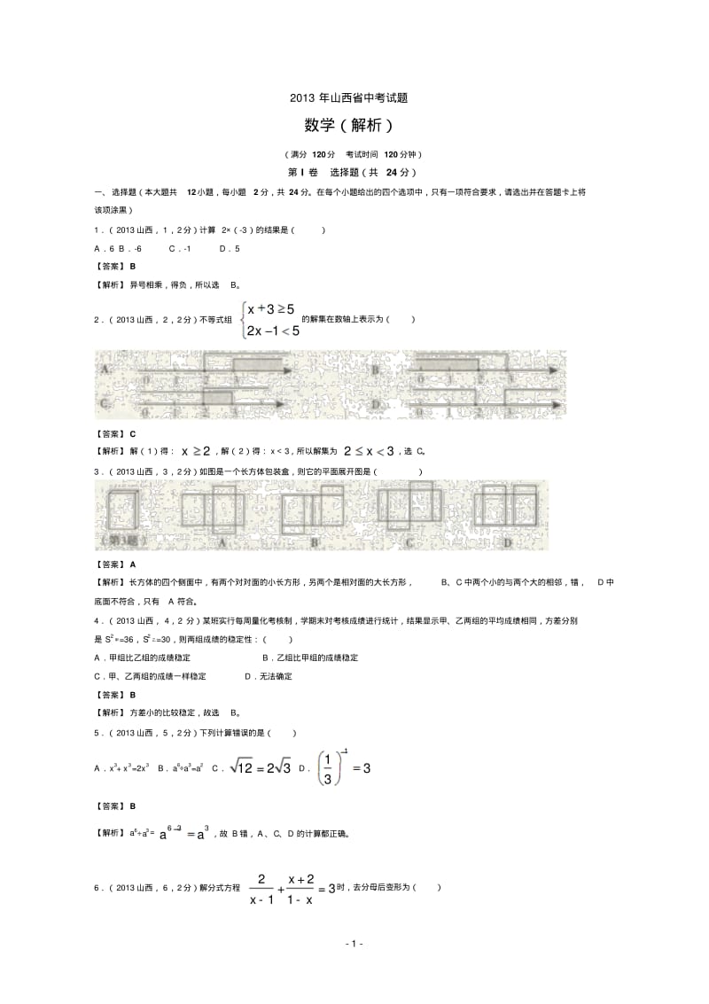 中考数学-2013年山西省中考数学试卷及答案(word解析版).pdf_第1页