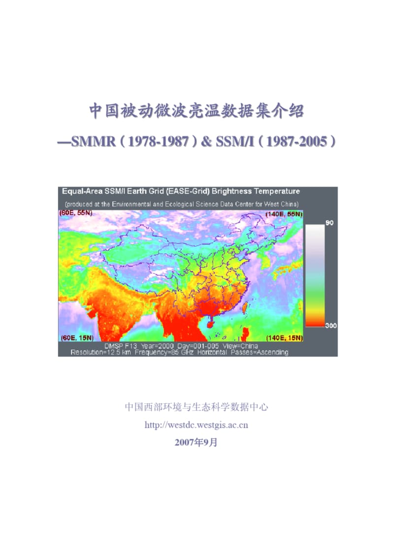 中国被动微波亮温数据集介绍-黑河计划数据管理中心.pdf_第1页