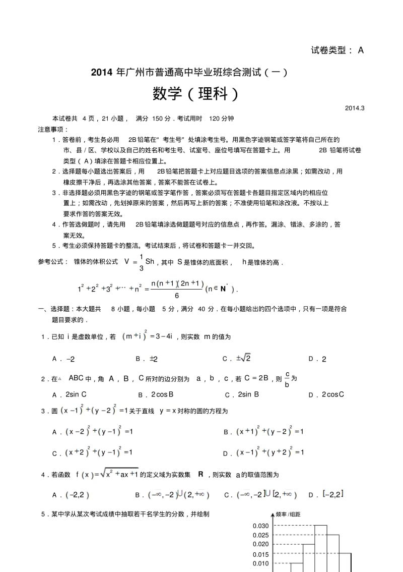 2014年广一模理科数学试卷及答案.pdf_第1页