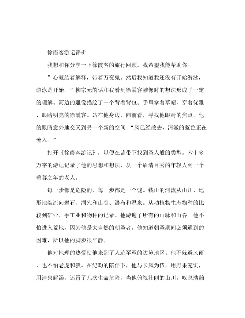 徐霞客游记读后感.doc_第1页