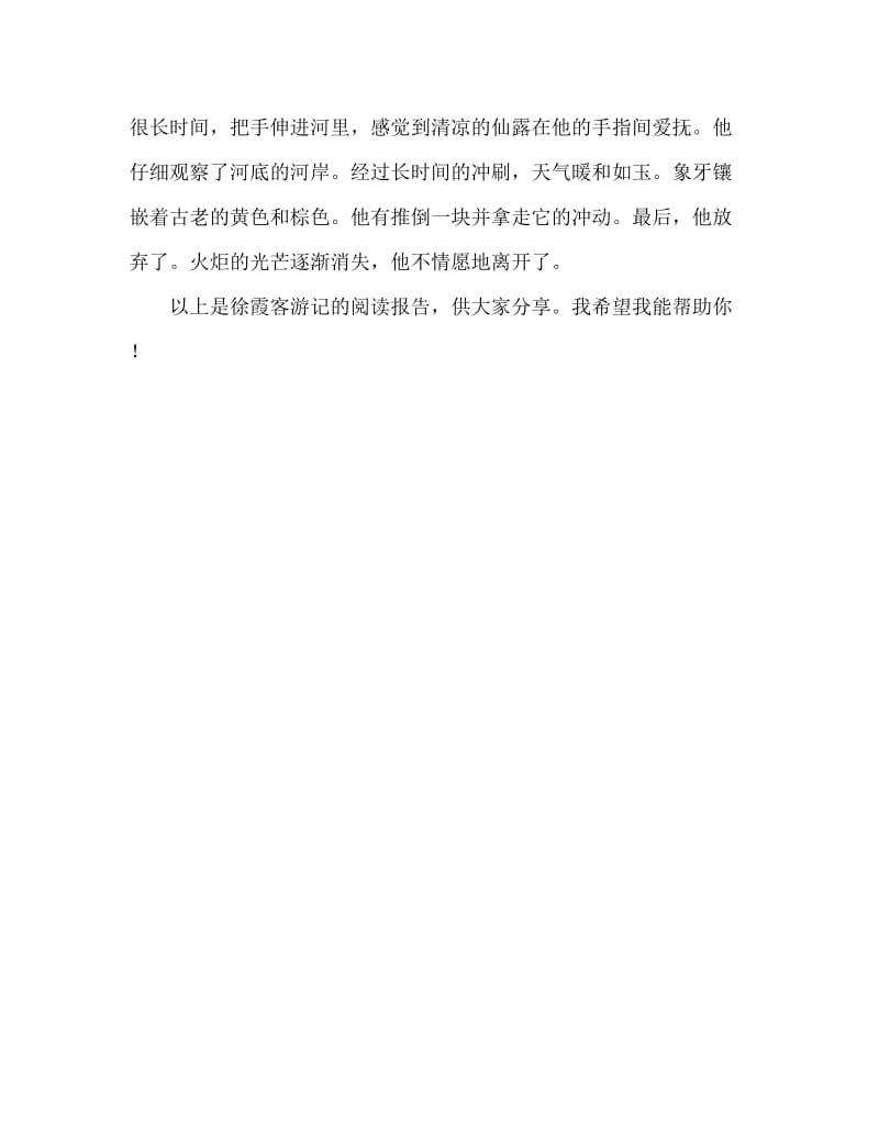 徐霞客游记读后感.doc_第3页