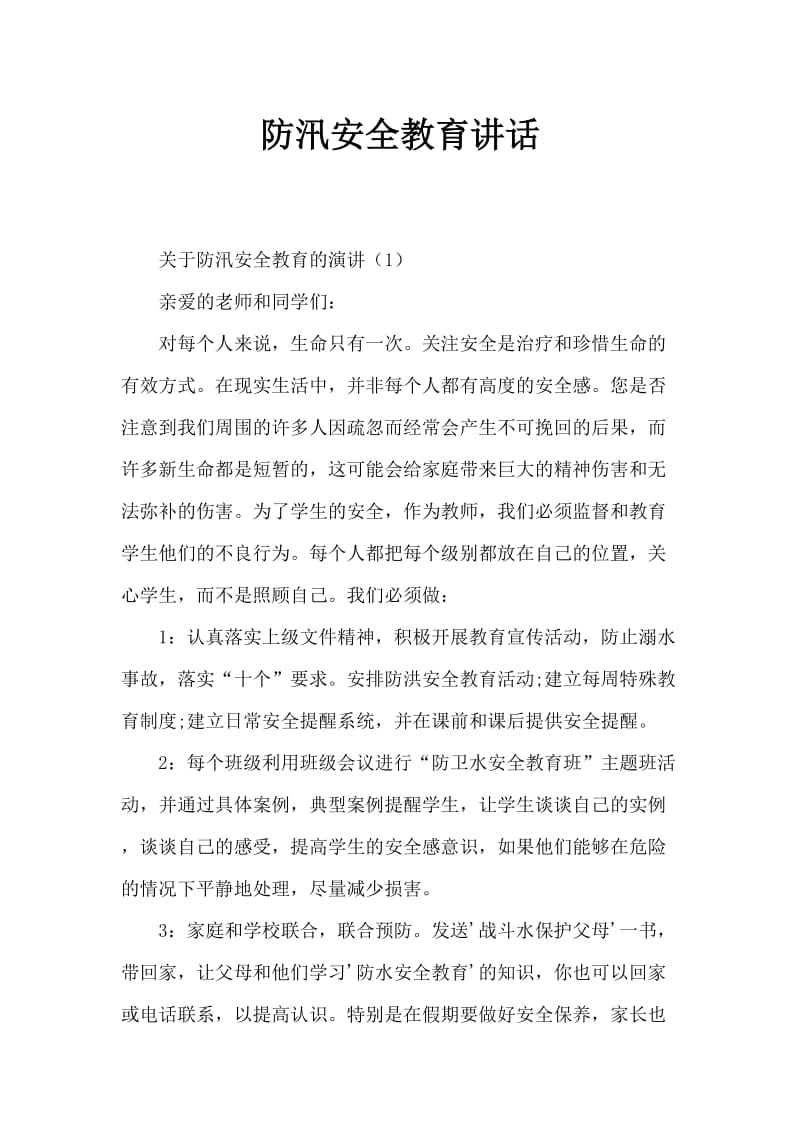 防溺水安全教育讲话稿.doc_第1页