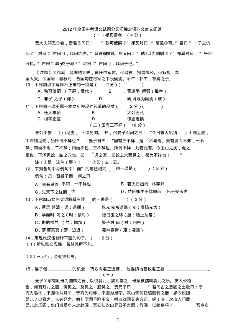 2012年中考语文试题分类汇编：课外文言文阅读(学生).pdf_第1页