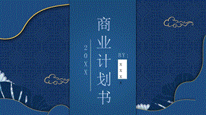 蓝色中国风大气商业计划书PPT模板.pptx