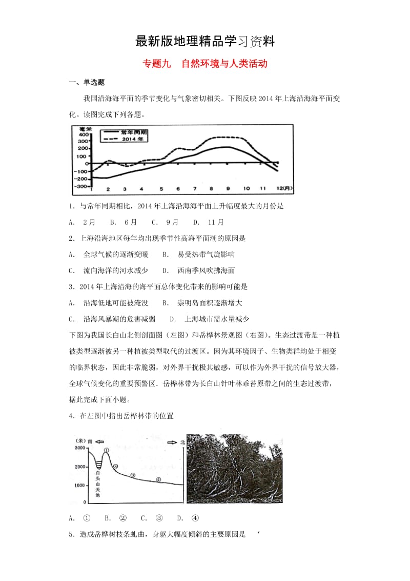 【最新】高考地理二轮复习与增分策略专题九自然环境与人类活动专题强化练.doc_第1页