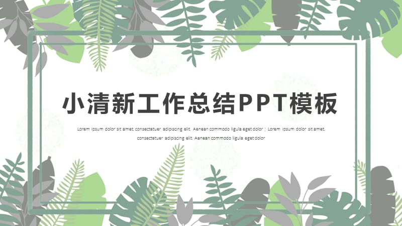 简约小清新工作总结工作汇报PPT模板(1).pptx_第1页