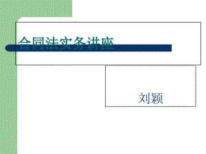 合同法实务培训讲座(PPT共51张).pdf