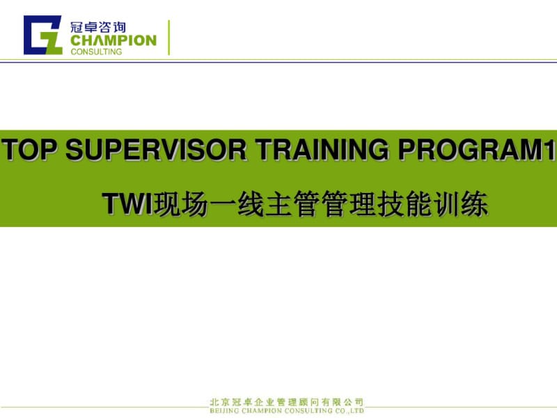 TWI现场一线主管管理技能训练教材(PPT76张).pdf_第1页