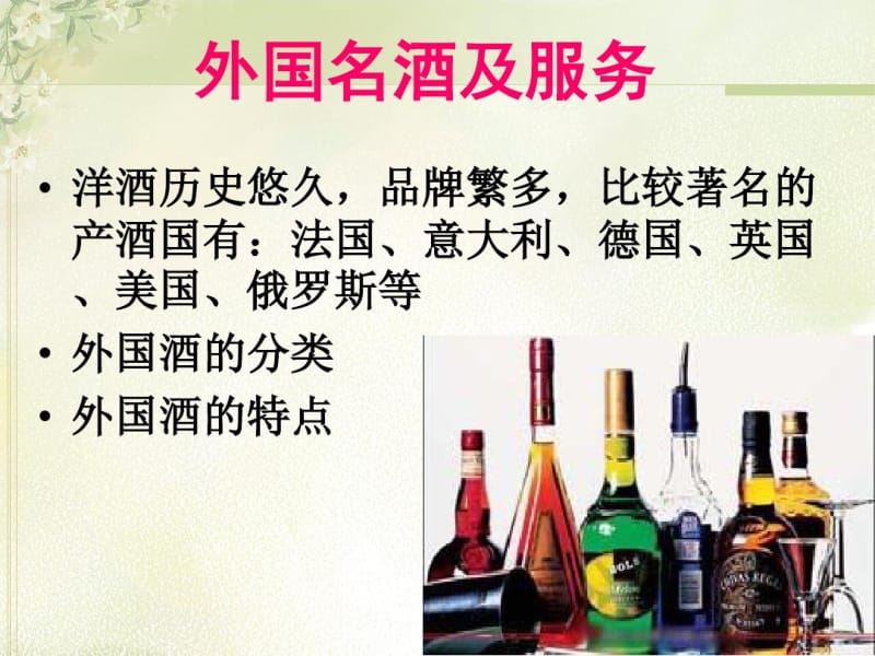 外国名酒及服务培训课件(ppt92张).pdf_第1页