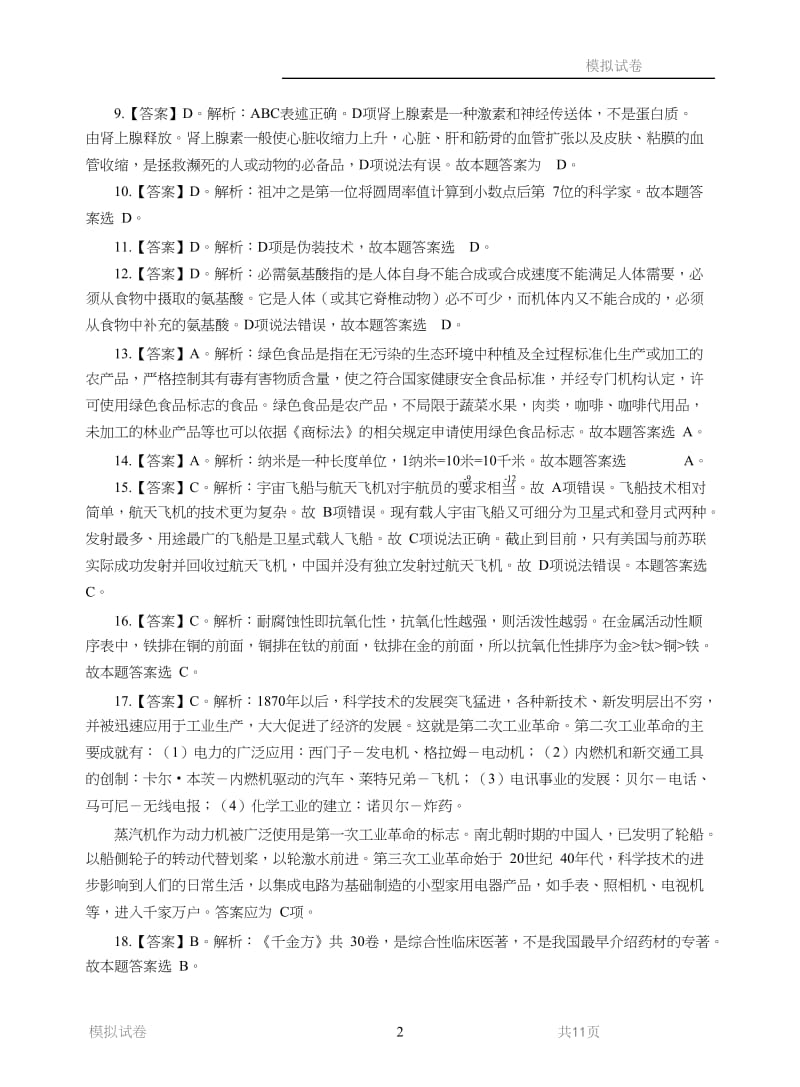 2017年青海省事业单位模拟试卷-职业能力倾向测验（C类）答案.doc_第2页