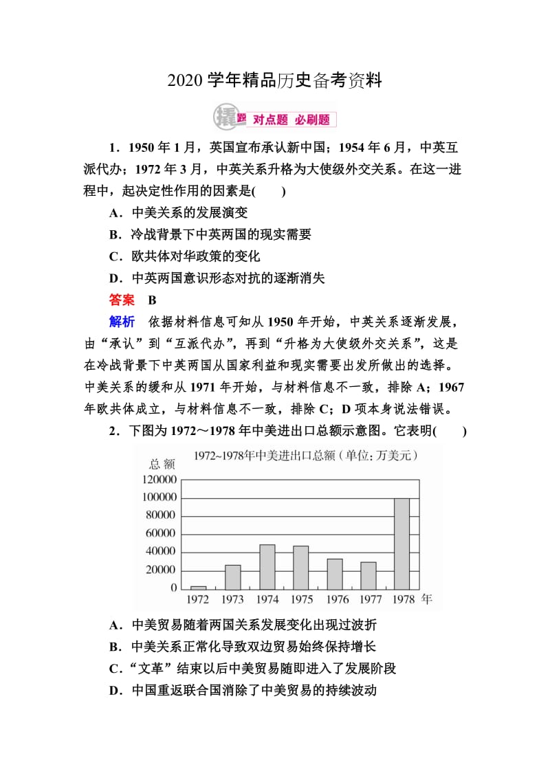 [精品]历史对点训练：20-2 20世纪70年代中国外交 含解析.doc_第1页