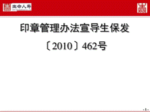 印章管理办法宣导(PPT36张).pdf