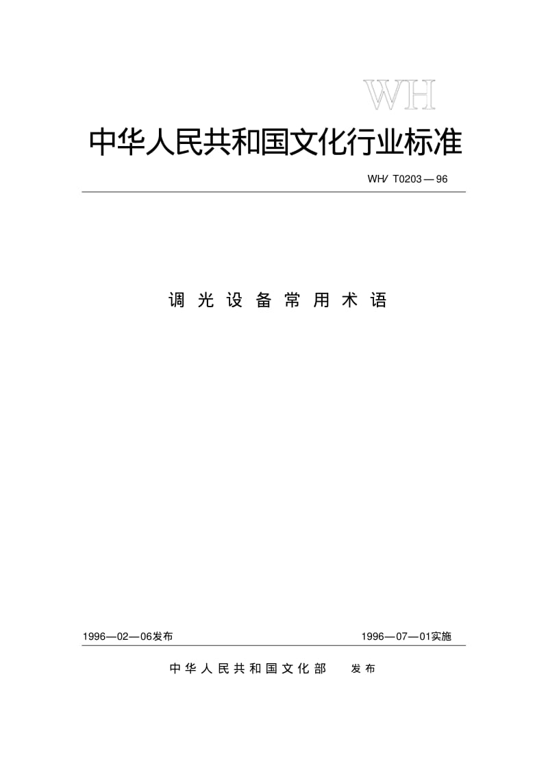 调光设备常用术语-中华人民共和国文化部.pdf_第1页