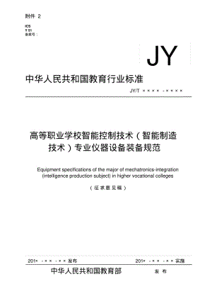 高等职业学校智能控制技术智能制造技术-中华人民共和国教育部.pdf