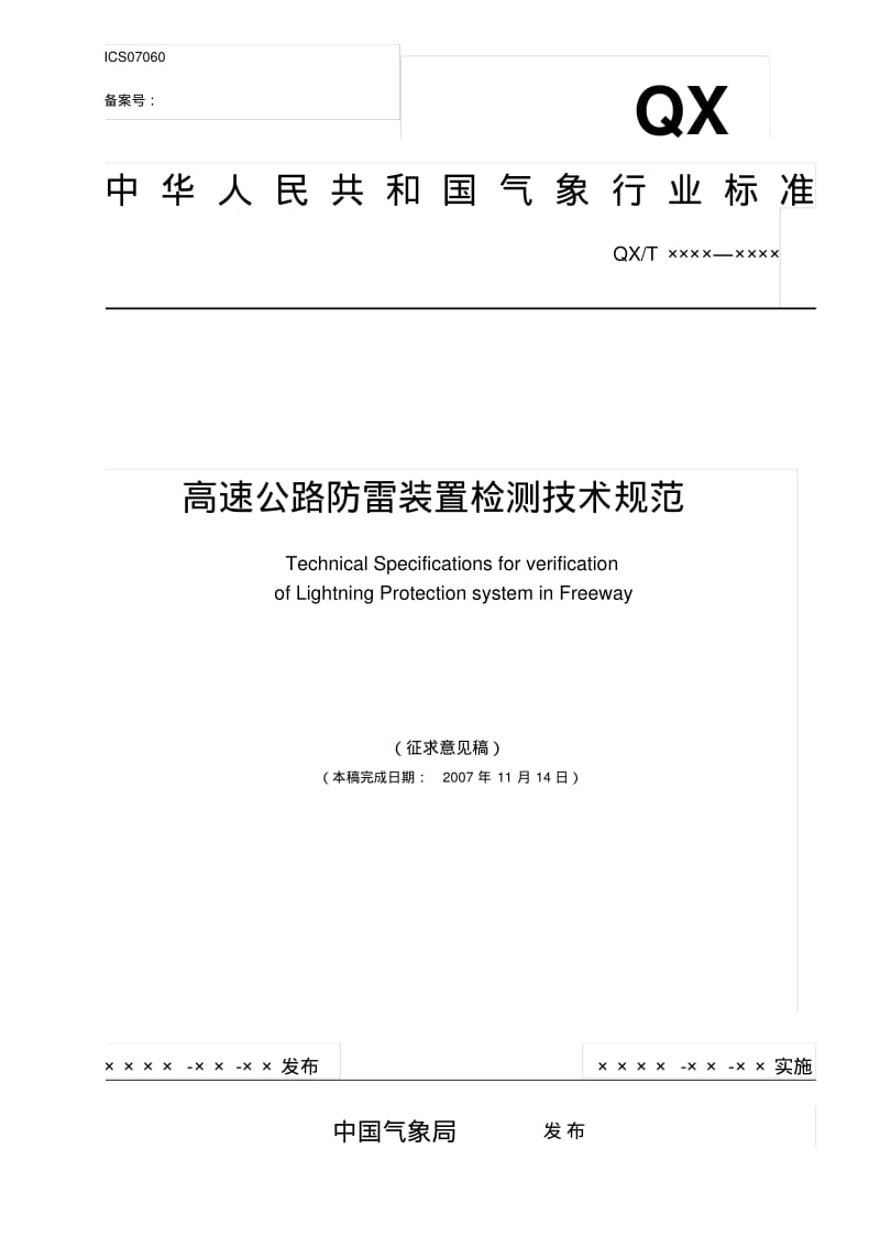 高速公路防雷装置检测技术规范-中国气象局.pdf_第1页
