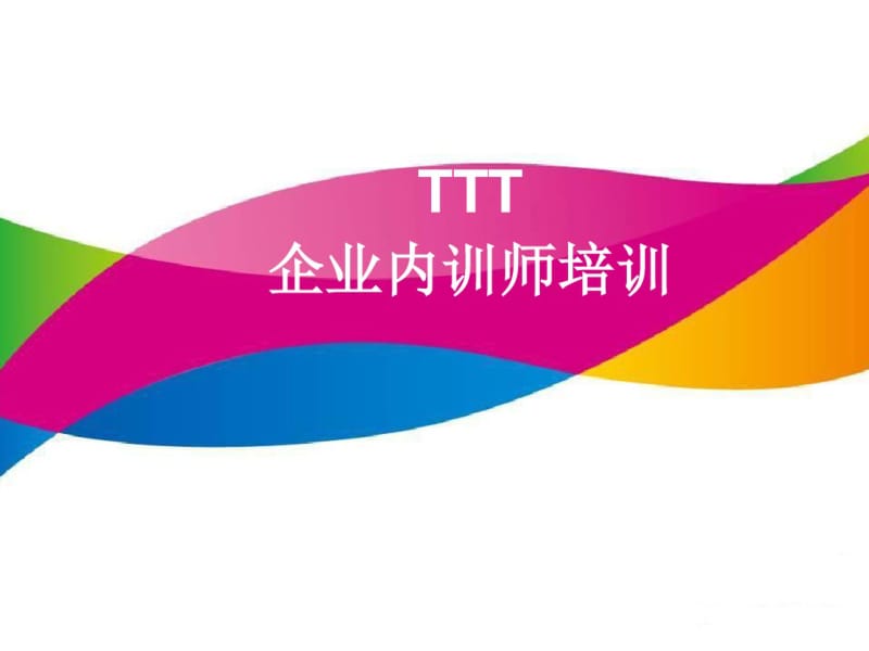 TTT企业内训师培训教材(共79张PPT).pdf_第1页