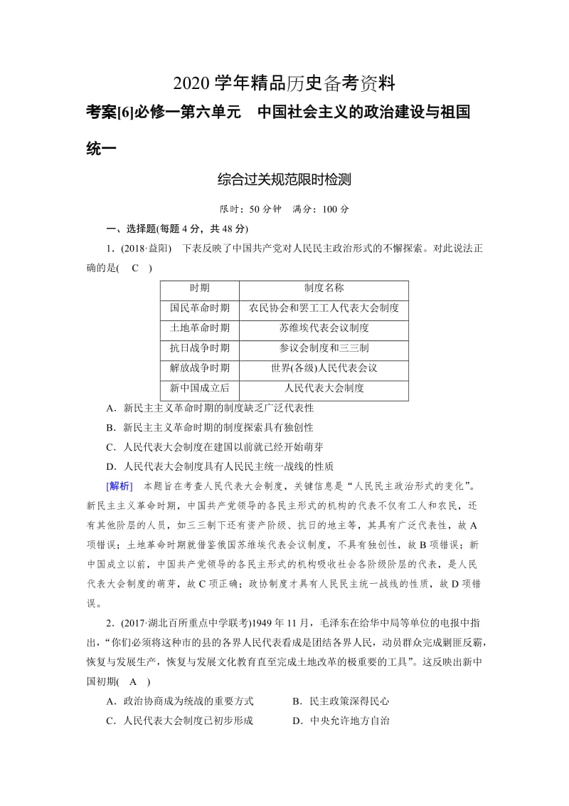 [精品]历史岳麓版考案：6 必修一第六单元　中国社会主义的政治建设与祖国统一 含解析.doc_第1页