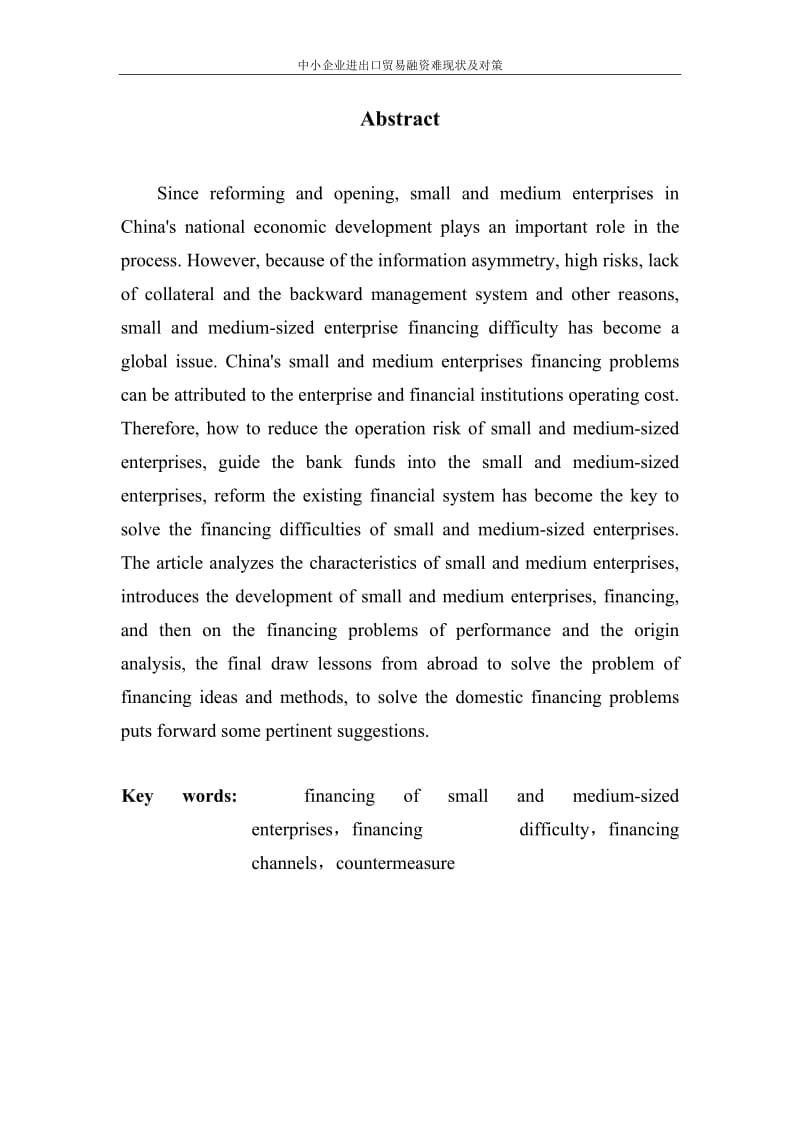 中小企业融资难现状及对策研究 本科毕业论文(设计).doc_第3页