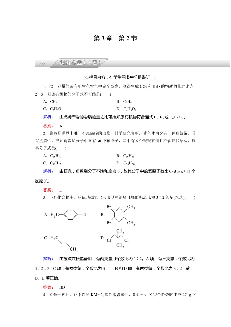 [最新]鲁科版化学选修5配套练习：3.2有机化合物结构的测定含答案.doc_第1页