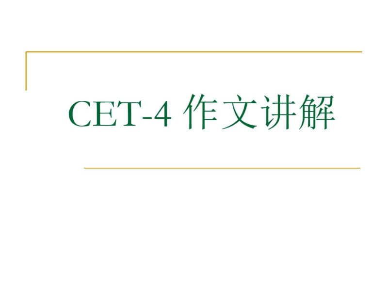 CET-4作文讲解.pdf_第1页