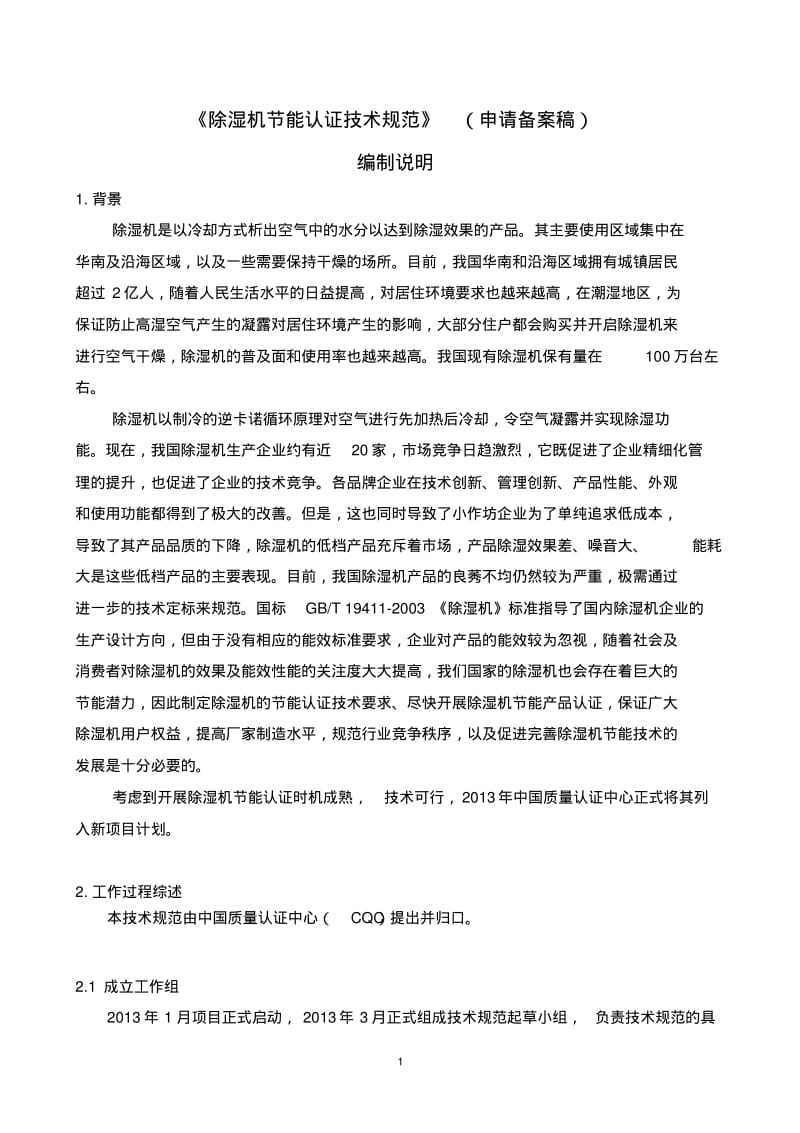 除湿机节能认证技术规范-中国国家认证认可监督管理委员会.pdf_第1页