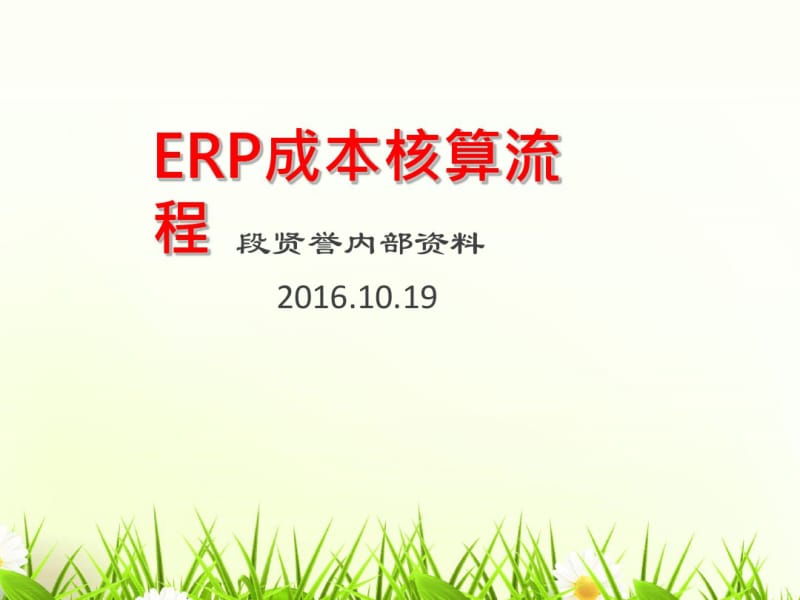 ERP成本核算流程培训教材(共74张PPT).pdf_第1页