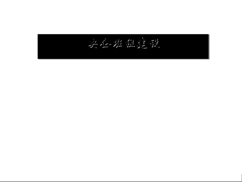 央企车间班组建设培训(ppt95张).pdf_第1页