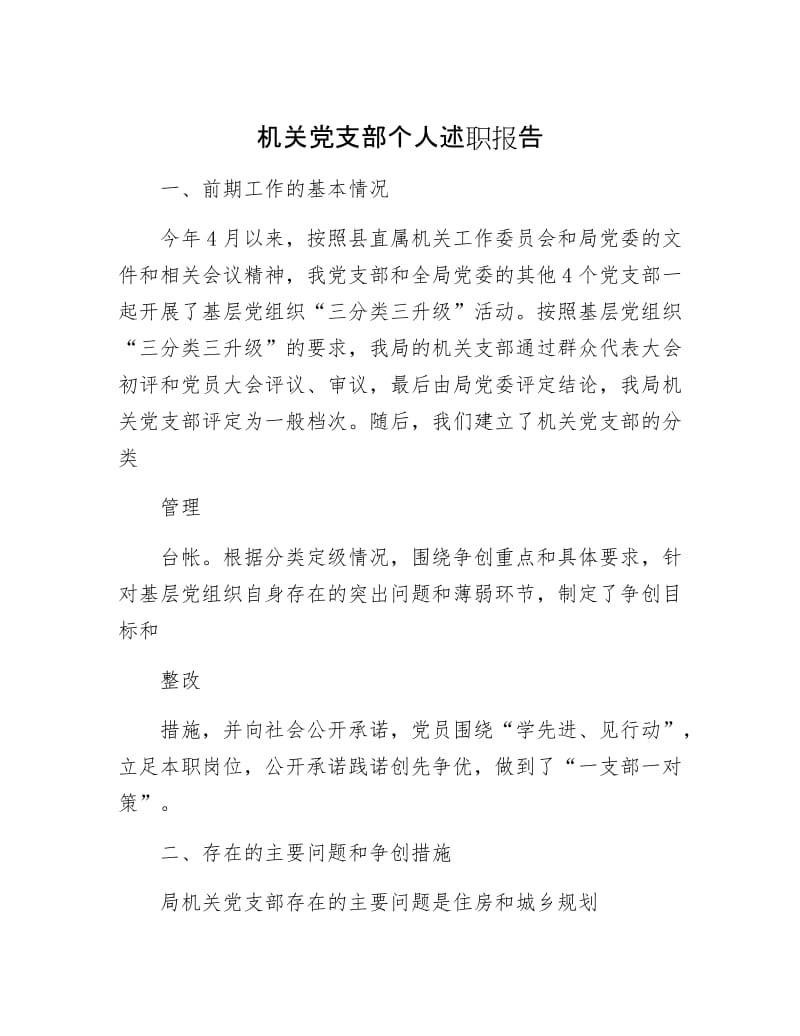 【最新】机关党支部个人述职报告.docx_第1页