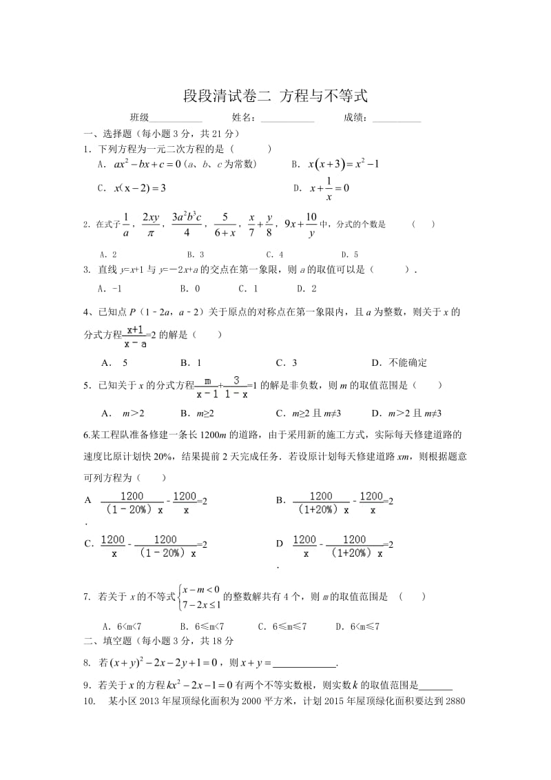 中考数学一轮复习试题：阶段测试二-方程与不等式.doc_第1页